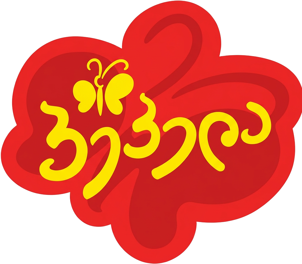 პეპელა